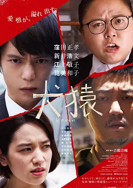 犬猿2018