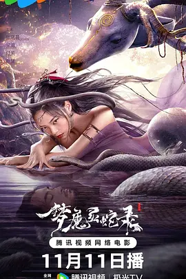 梦魔灵蛇录