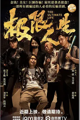 极限人生