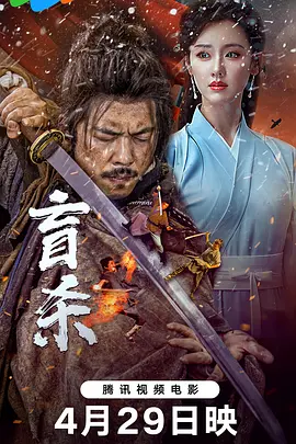 盲杀2025