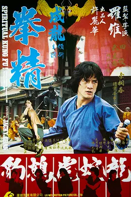 拳精1978