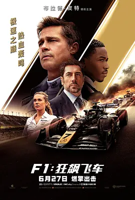 F1：狂飙飞车