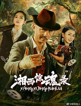 湘西惊魂录