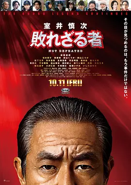 室井慎次 不败之人