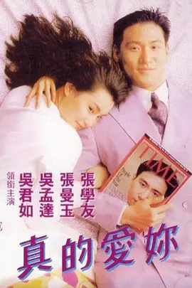 真的爱你