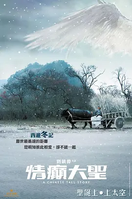 情癫大圣[电影解说]