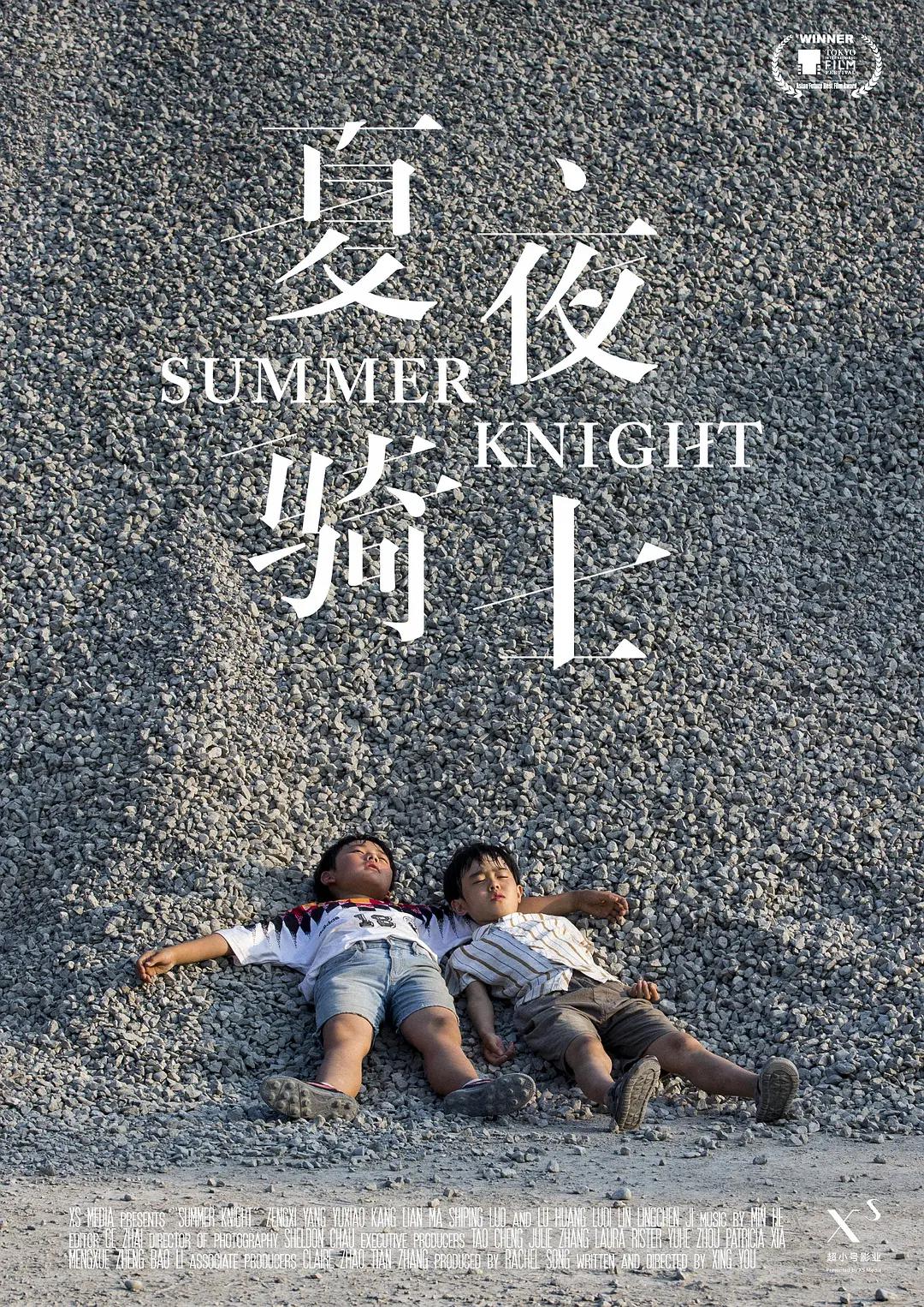 夏夜骑士