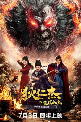 狄仁杰之诡镇幽魂