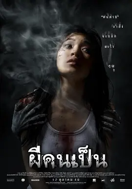 吓死鬼2006[电影解说]