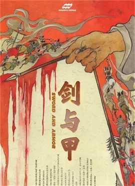 剑与甲