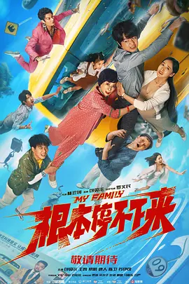 根本停不下来[电影解说]