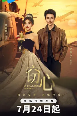 窃心