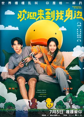 欢迎来到我身边[电影解说]