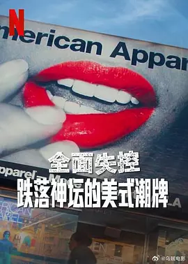全面失控：跌落神坛的美式潮牌第一季