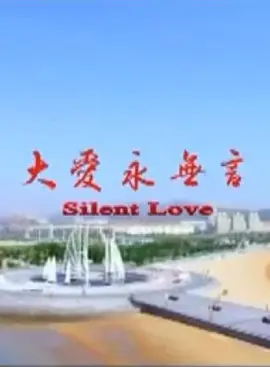 大爱永无言
