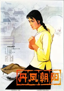 丹凤朝阳[电影解说]