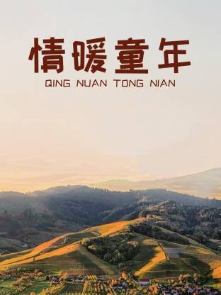 情暖童年