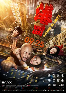 港囧2015[电影解说]