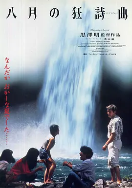 八月狂想曲1991[电影解说]