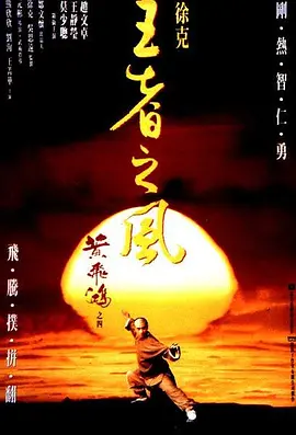 黄飞鸿之四：王者之风[电影解说]