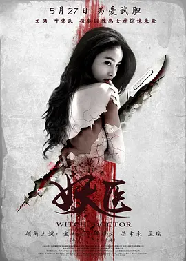 妖医2016[电影解说]