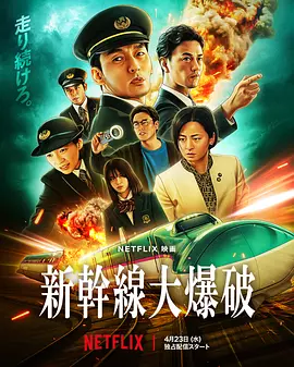 新干线惊爆倒数[电影解说]