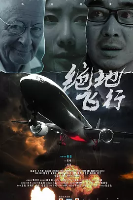 绝地飞行