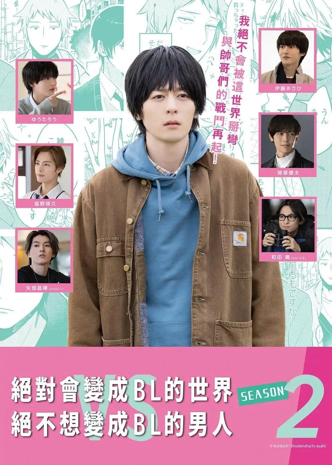 绝对会变成BL的世界VS绝不想变成BL的男人第二季