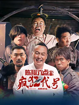 陈翔六点半之疯狂代号[电影解说]