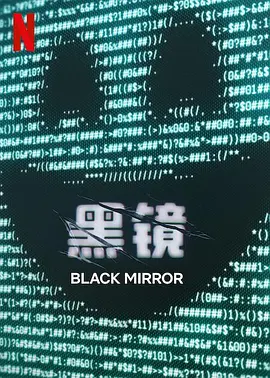 黑镜第七季