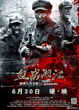 血战湘江[电影解说]