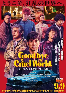 再见，残酷的世界[电影解说]