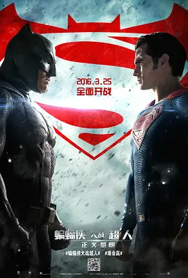 蝙蝠侠大战超人：正义黎明[电影解说]