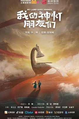 我的神灯朋友们