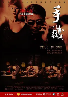 手机2003[电影解说]