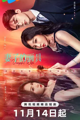 妻子的面具