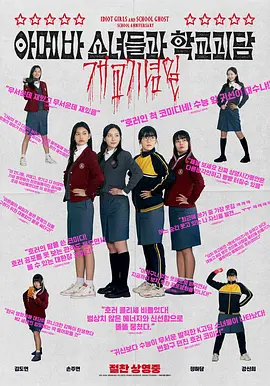 单细胞少女与学校怪谈：建校纪念日[电影解说]