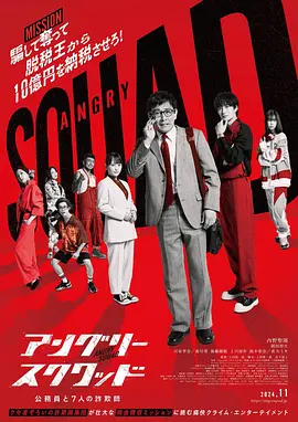 愤怒小队公务员与7个欺诈师