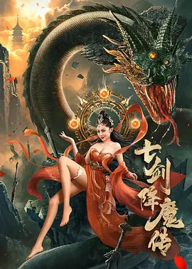 七剑降魔传[电影解说]