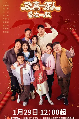 欢喜一家人·爱在一起