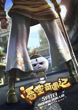 悟空奇遇记[电影解说]