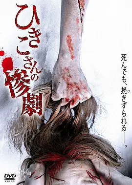 妃姬子的惨剧[电影解说]
