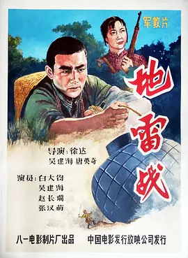 地雷战[电影解说]