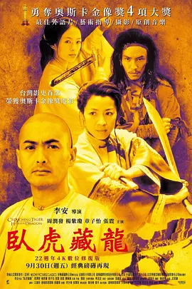卧虎藏龙2000[电影解说]