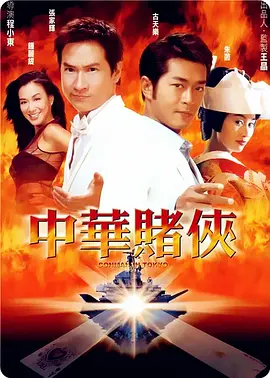中华赌侠[电影解说]