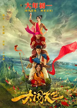 大闹天竺[电影解说]