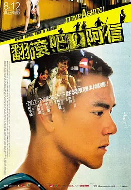 翻滚吧！阿信[电影解说]