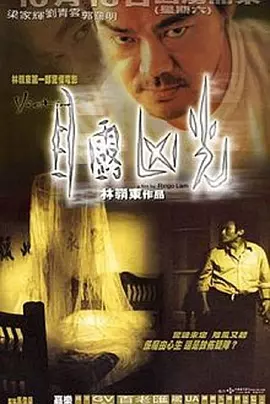 目露凶光[电影解说]