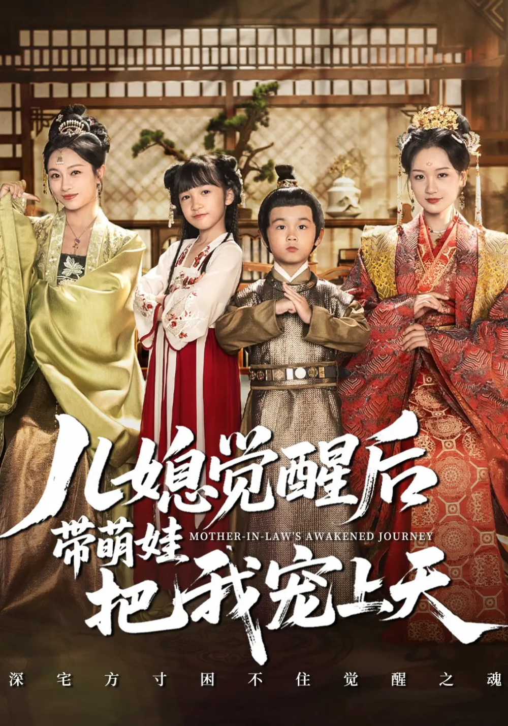 儿媳觉醒后带萌娃把我宠上天
