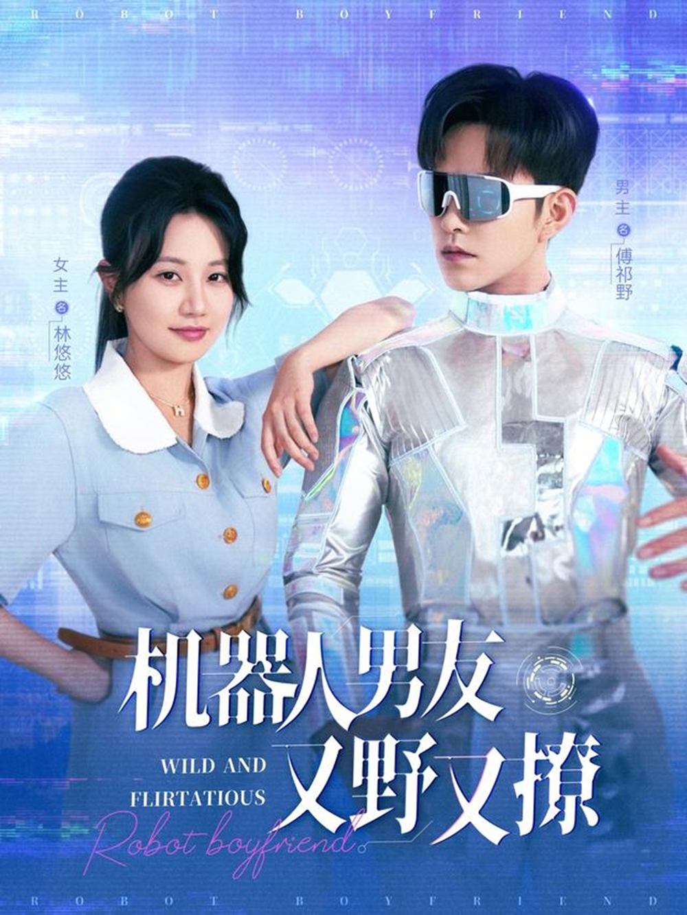机器人男友又野又撩